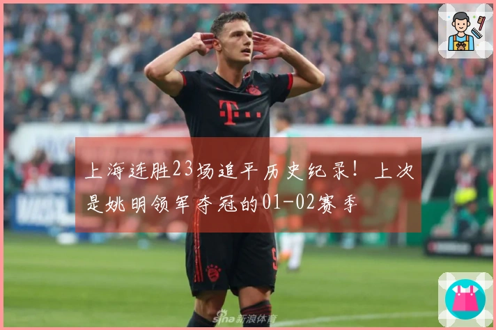 上海连胜23场追平历史纪录！上次是姚明领军夺冠的01-02赛季