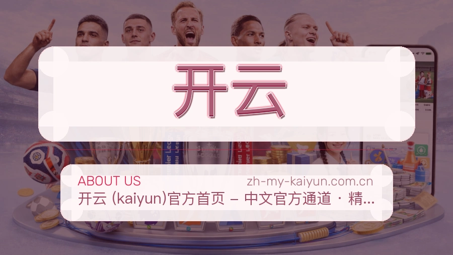 开云平台概况